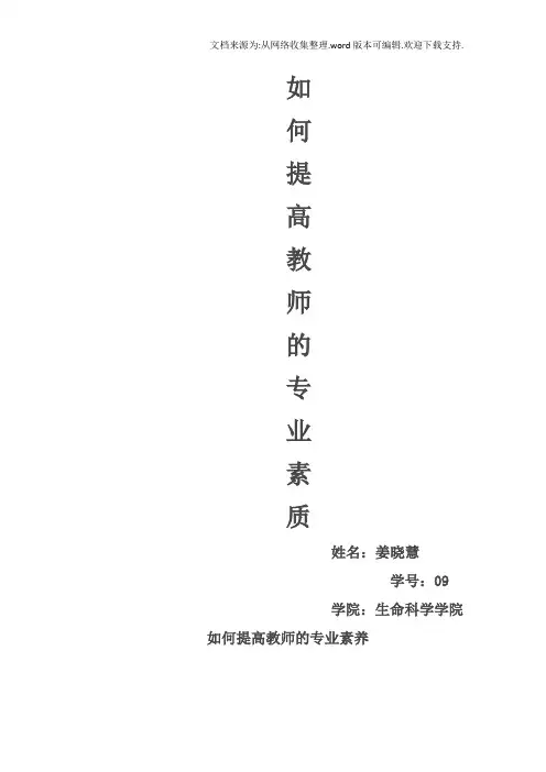 如何提高教师的专业素质