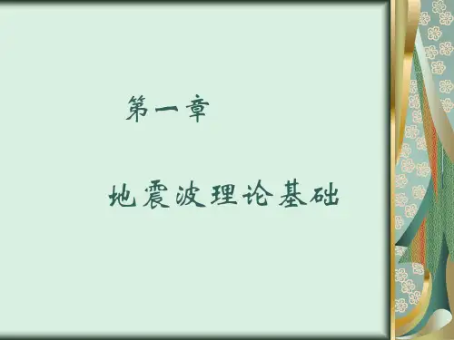 chapter1地震波理论基础