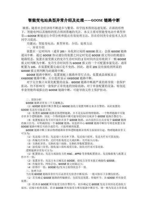 智能变电站典型异常介绍及处理——GOOSE链路中断