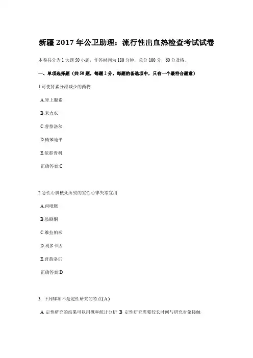 新疆2017年公卫助理：流行性出血热检查考试试卷