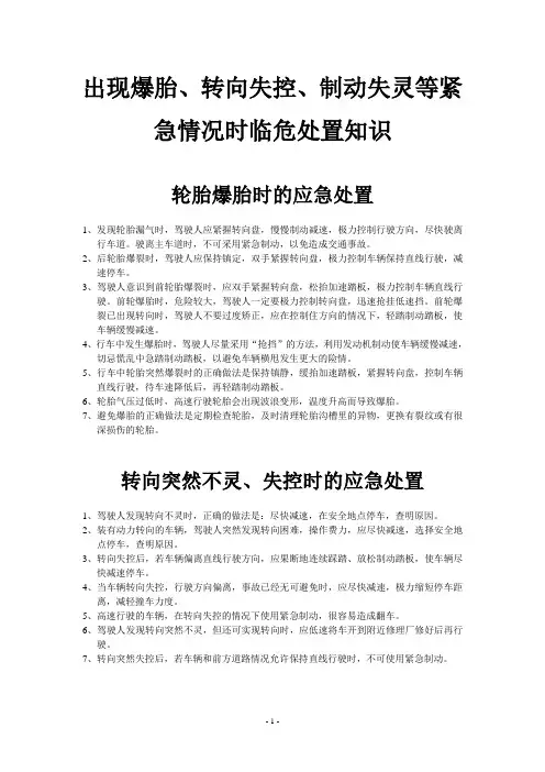 出现爆胎、转向失控、制动失灵等紧急情况时临危处置知识