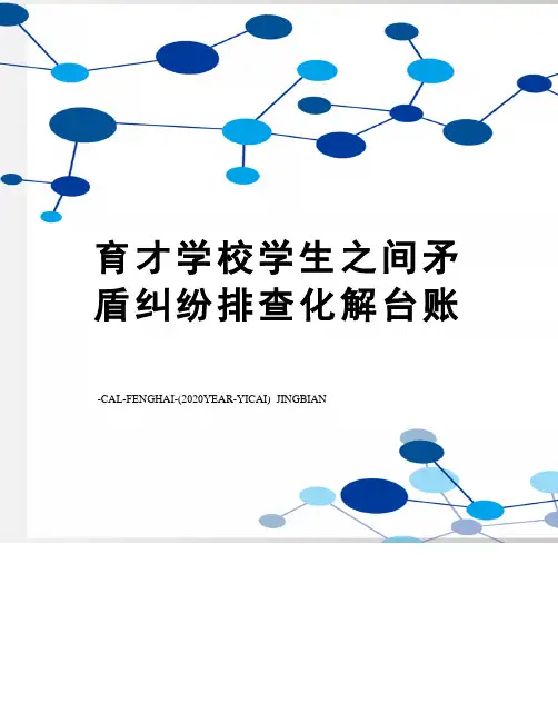 育才学校学生之间矛盾纠纷排查化解台账
