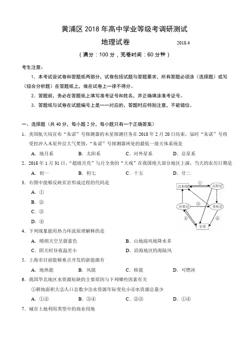 上海市黄浦区2018届高三下学期等级考调研(二模)地理试卷(含答案)