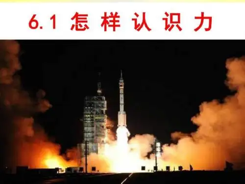 八年级物理(粤教沪科版)下册教学课件6.1 怎样认识力 (