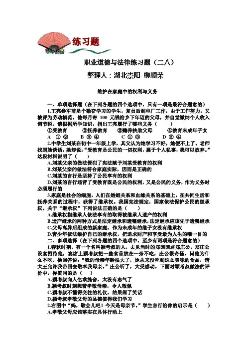 职业道德与法律练习题(二八)及答案