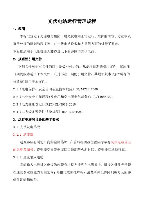 光伏电站运行管理规程