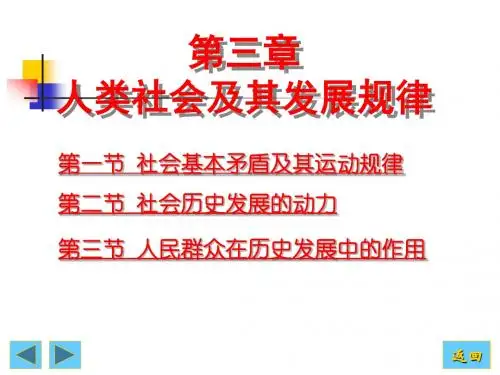 第三章 人类社会及其发展规律