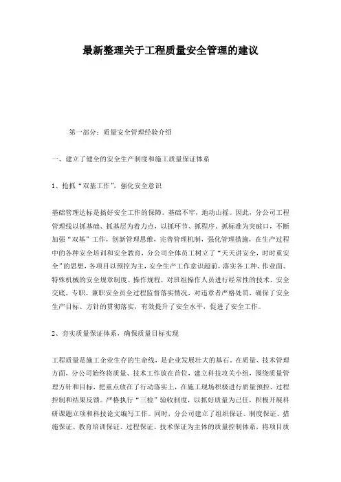 最新整理关于工程质量安全管理的建议.docx
