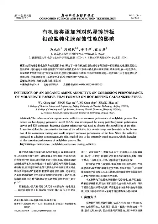 有机胺类添加剂对热浸镀锌板钼酸盐钝化膜耐蚀性能的影响