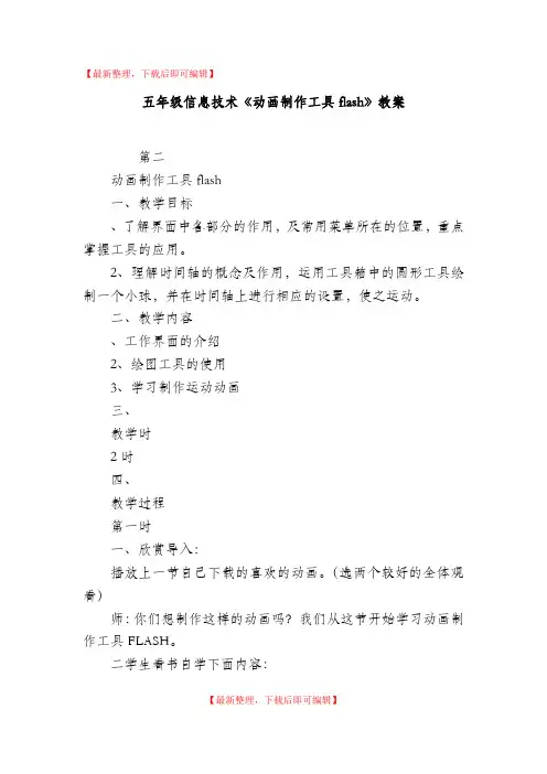 五年级信息技术《动画制作工具flash》教案(完整资料).doc