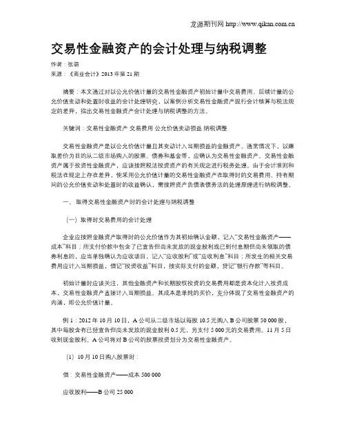 交易性金融资产的会计处理与纳税调整