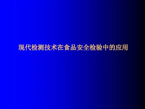 现代检测技术在食品安全检测中的应用