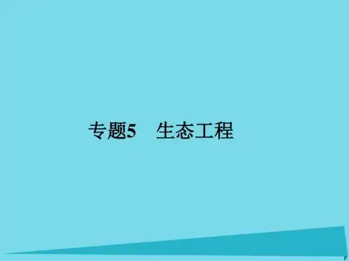 高考高考生物一轮复习生态工程(第五十三课时)生态工程的基本原理、实例和发展前景课件新人教选修3 (1)