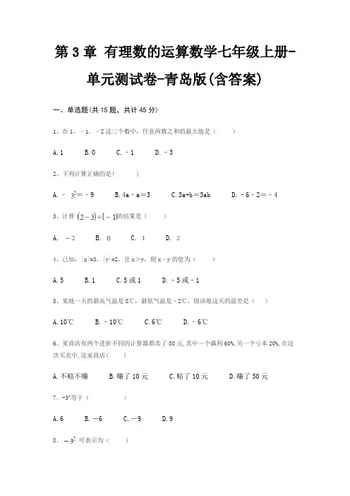 第3章 有理数的运算数学七年级上册-单元测试卷-青岛版(含答案) 2
