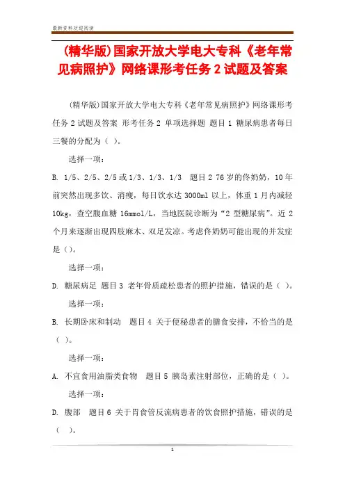  (精华版)国家开放大学电大专科《老年常见病照护》网络课形考任务2试题及答案