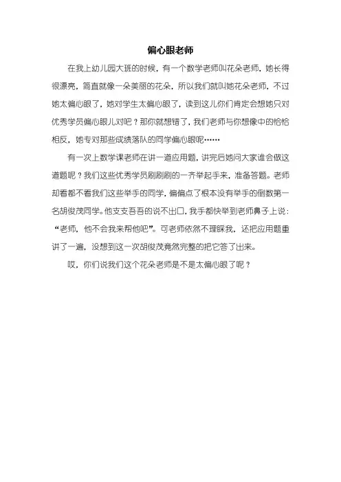 三年级作文：偏心眼老师作文350字