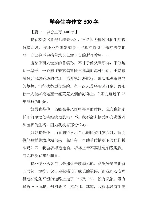 学会生存作文600字