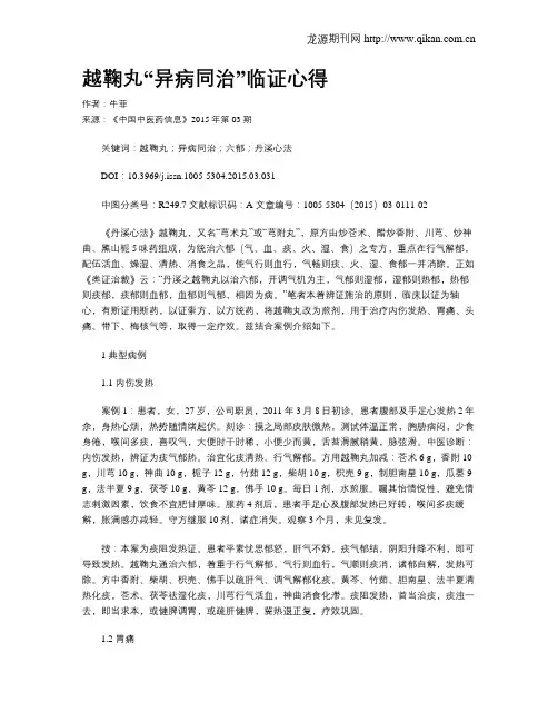 越鞠丸“异病同治”临证心得