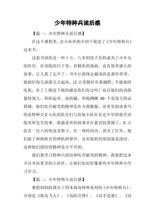 少年特种兵读后感