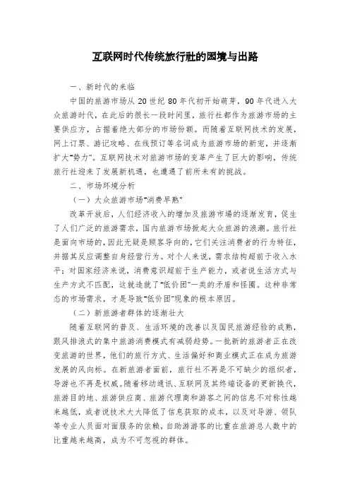 互联网时代传统旅行社的困境与出路