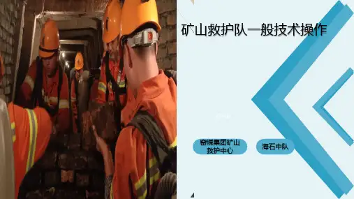 矿山救护质量标准化之一般技术操作