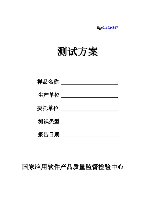 测试方案模板