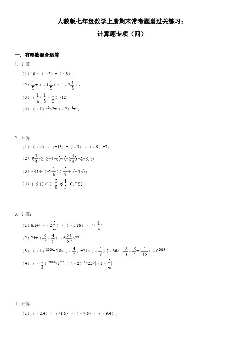 人教版七年级数学上册期末常考题型过关练习：计算题专项(四)