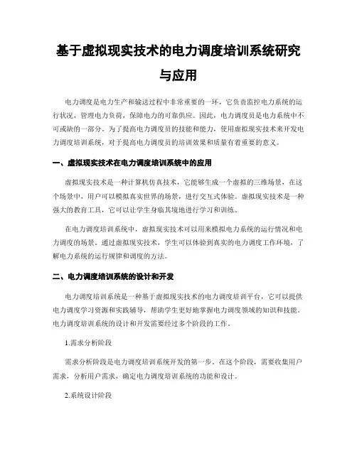 基于虚拟现实技术的电力调度培训系统研究与应用