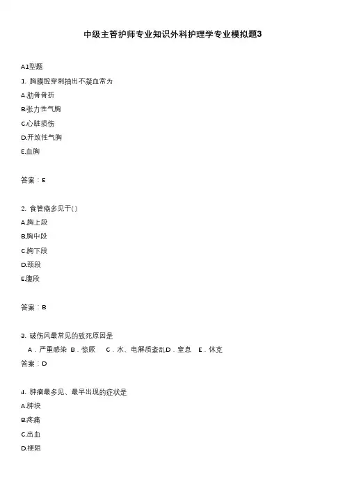 中级主管护师专业知识外科护理学专业模拟题3