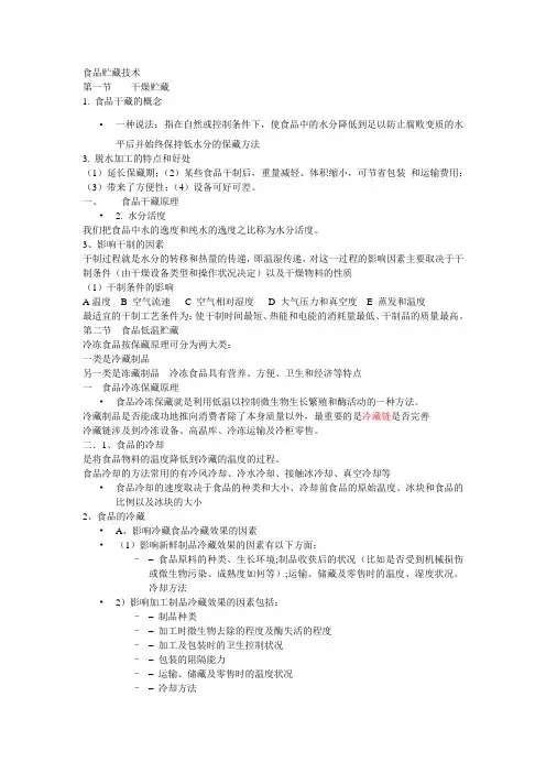 食品贮藏技术