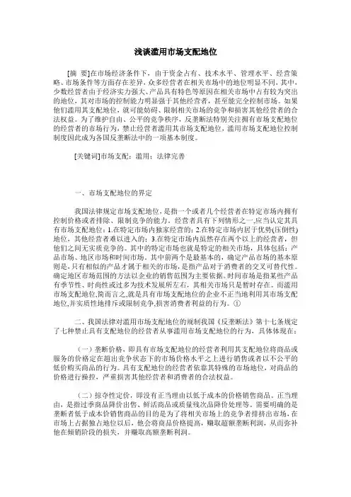 浅谈滥用市场支配地位