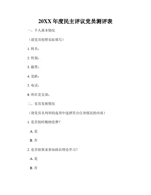 20XX年度民主评议党员测评表