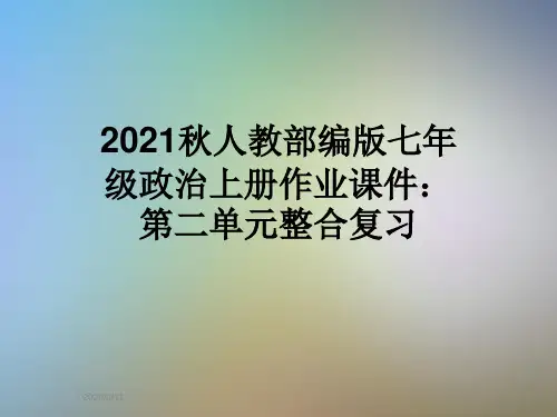 2021秋人教部编版七年级政治上册作业课件：第二单元整合复习
