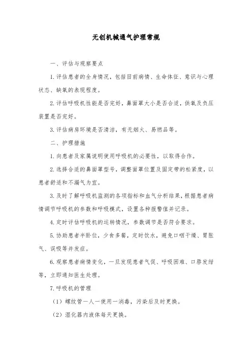 无创机械通气护理常规 2