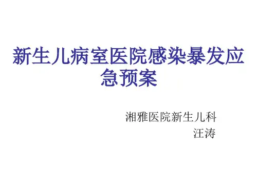 新生儿病室医院感染暴发应急预案