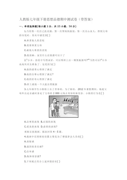 人教版七年级下册思想品德期中测试卷汇总