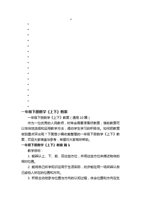 一年级下册数学《上下》教案（通用10篇）
