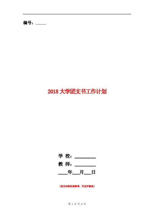 2018大学团支书工作计划1