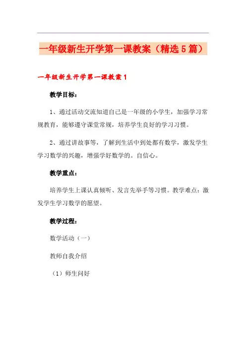一年级新生开学第一课教案(精选5篇)