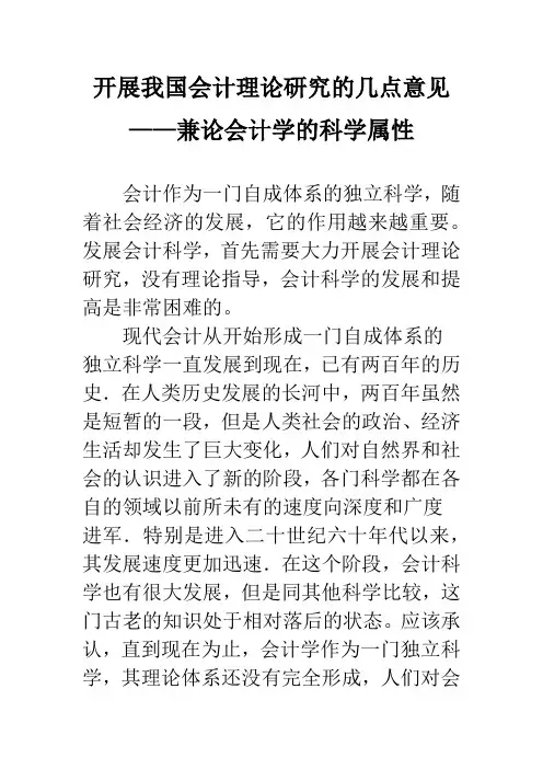 开展我国会计理论研究的几点意见——兼论会计学的科学属性