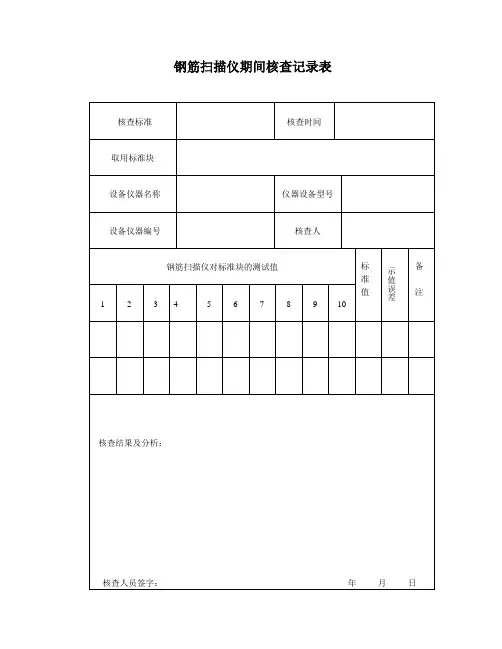 钢筋扫描仪期间核查记录表