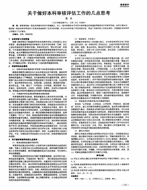 关于做好本科审核评估工作的几点思考