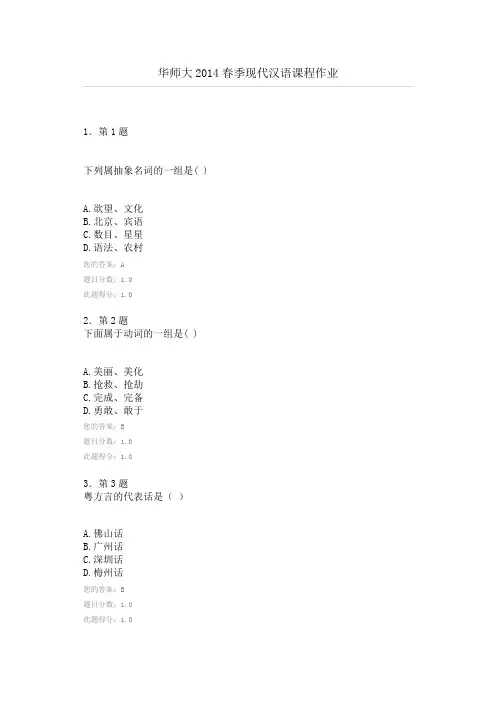 华师大2014春季现代汉语课程作业