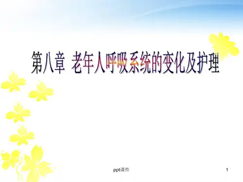 老年护理--老年人呼吸系统的变化及护理  ppt课件