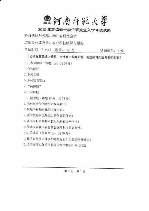 河南师范大学2015年《882农村社会学》考研专业课真题试卷