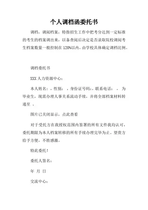个人调档函委托书
