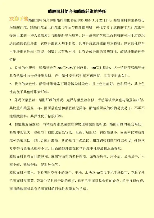 醋酸面料简介和醋酯纤维的特征