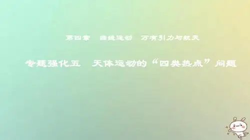 2019年度高考物理一轮复习第四章曲线运动万有引力与航天专题强化五天体运动的“四类热点”问题课件