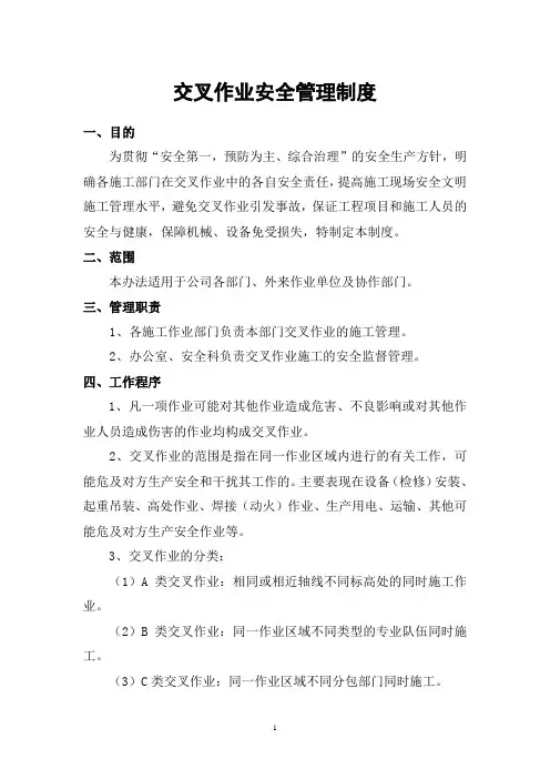 交叉作业安全管理制度
