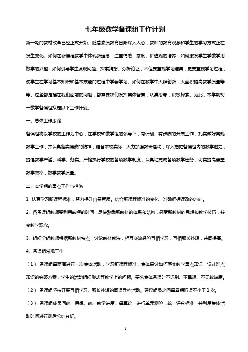 2016-2017学年七年级数学上备课组工作计划